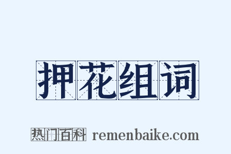押花组词是什么意思的图片